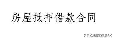 抵押协议格式是怎样的（房产抵押借款合同正规范本）