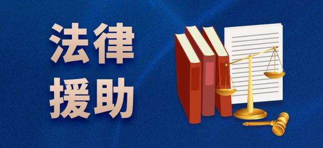 免费法律援助申请条件（寻求法律援助需要的条件）