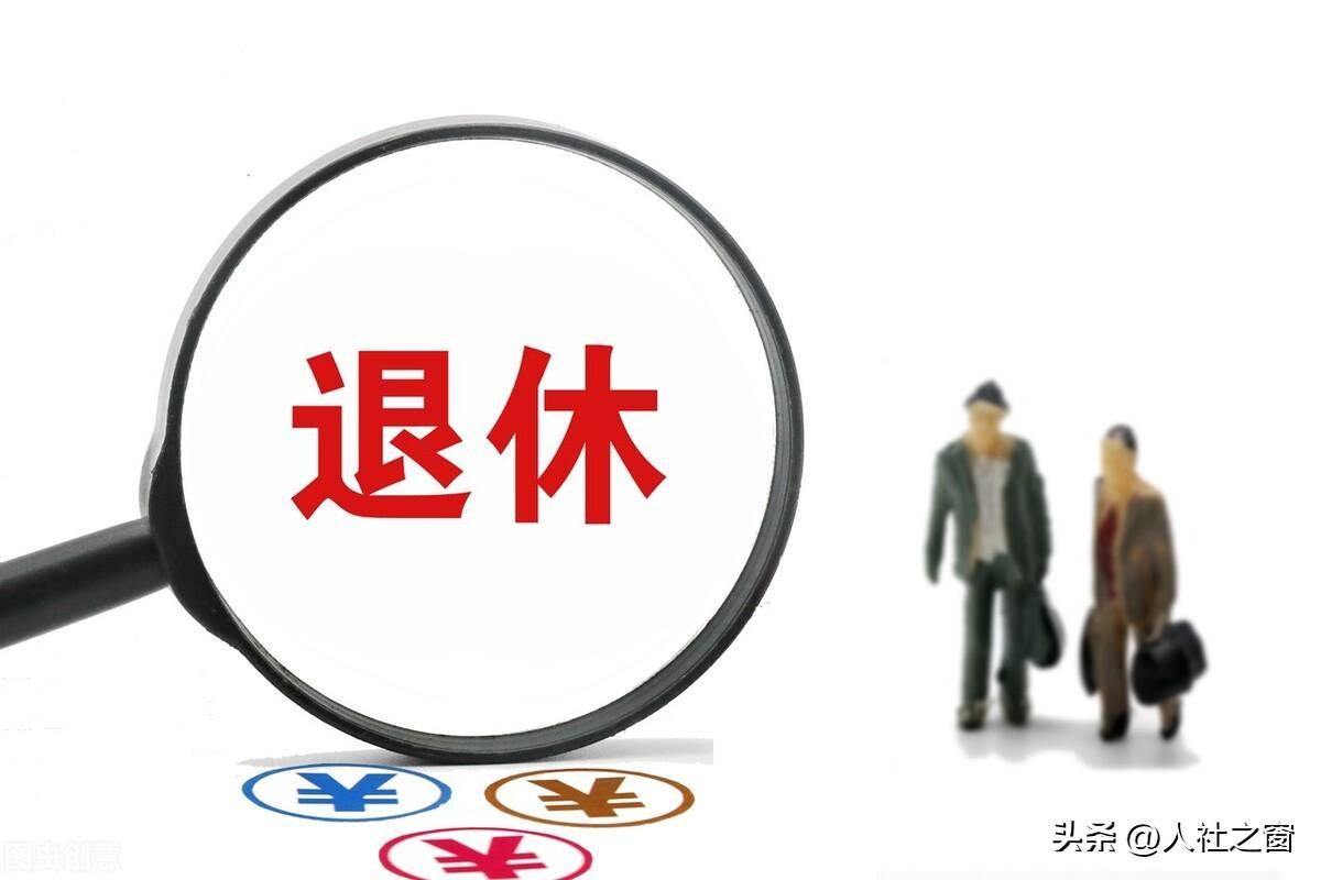 退休养老金新政策最新消息（已退休人员社保发放新规定）