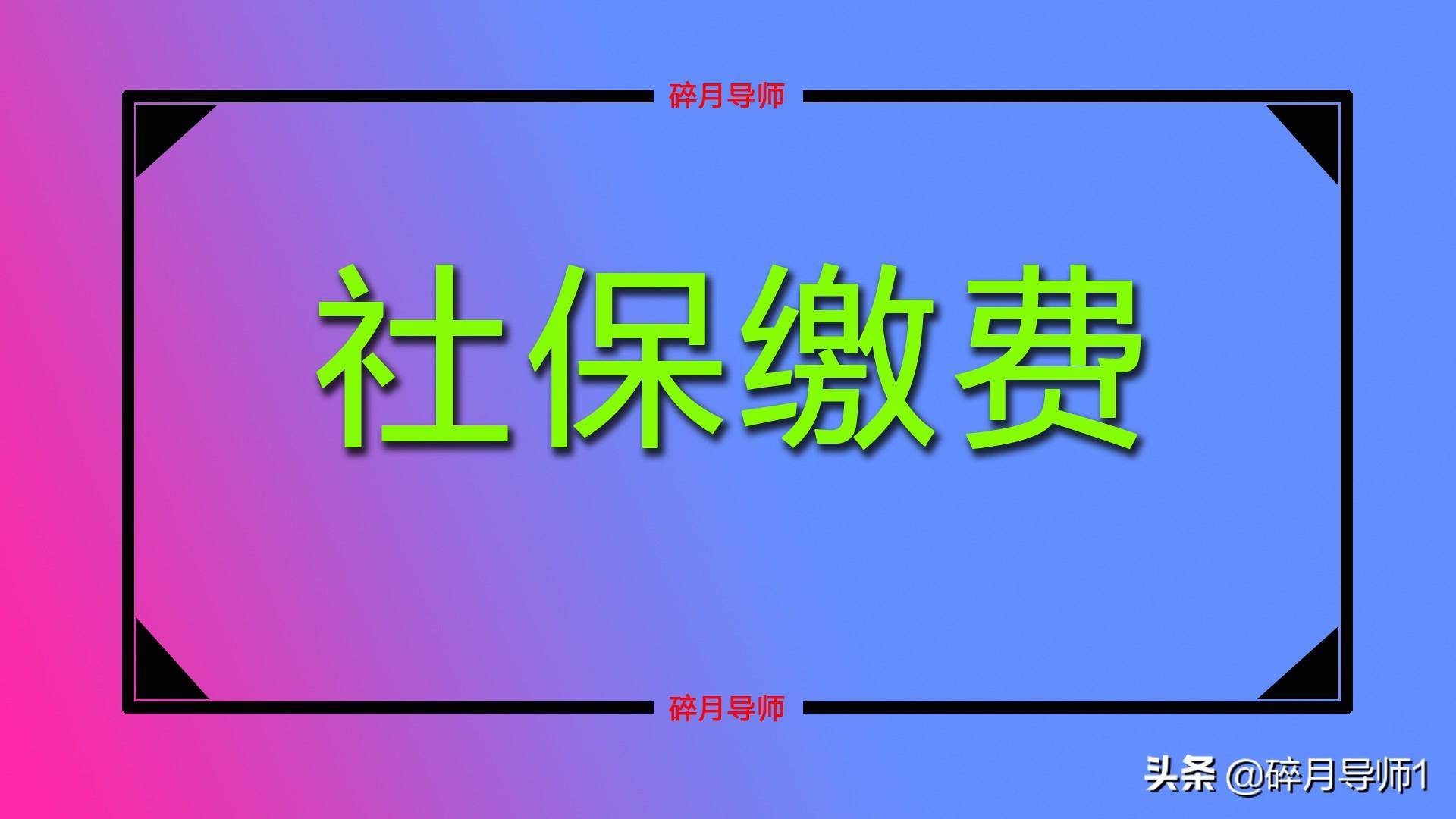 社会保险基数是怎么算的（2022年社会保险费的计算公式）