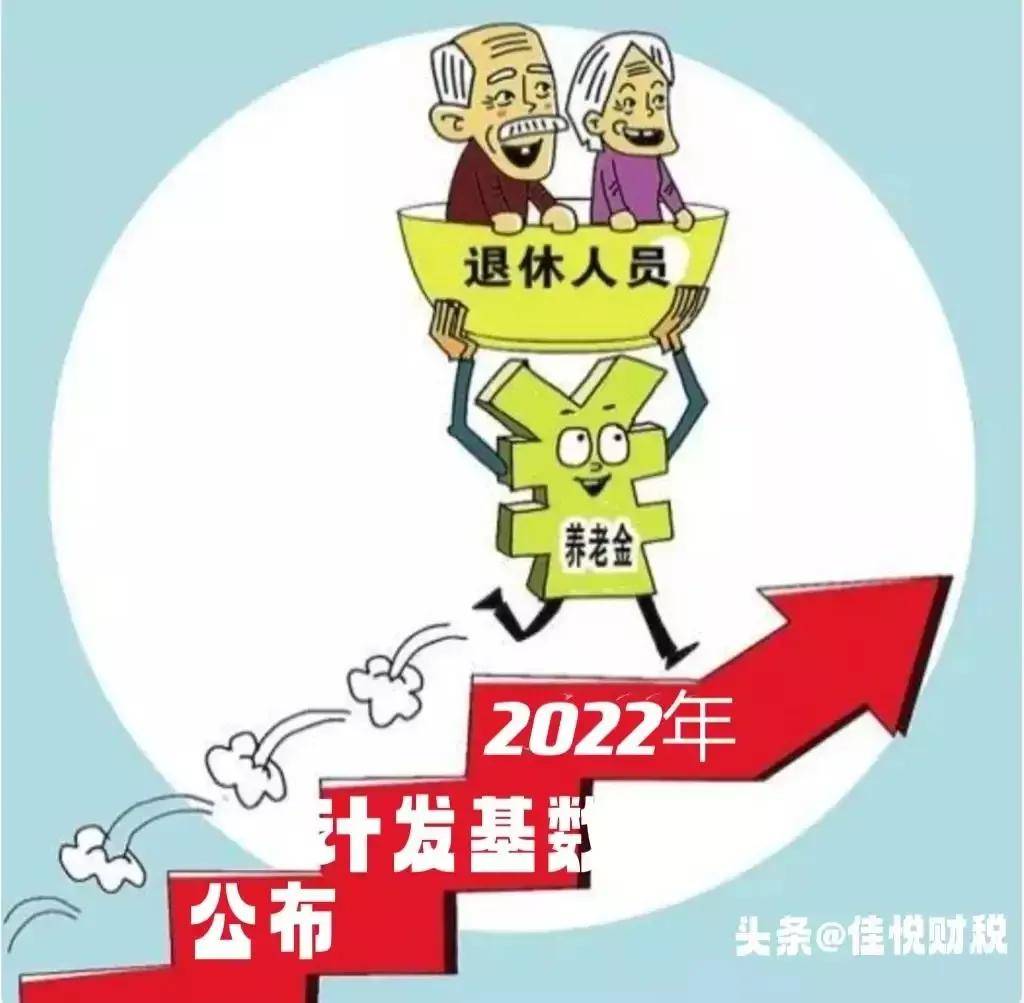 2022年养老金上调多少什么时候公布（养老金上调最新消息）