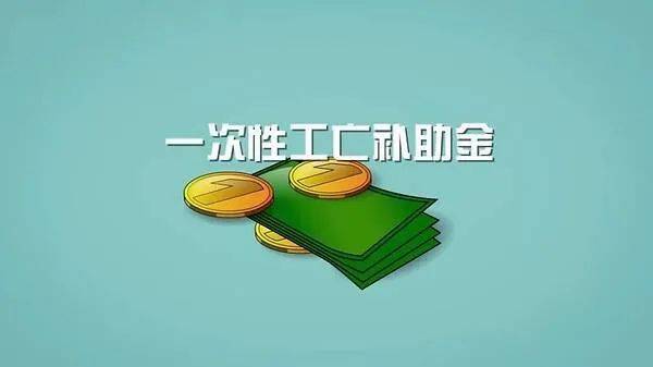 工伤一次性补助赔偿标准是多少（有关一次性补偿金明细）