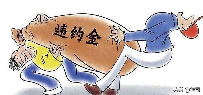 买卖合同违约金赔偿标准（民法典取消了30的违约金标准）