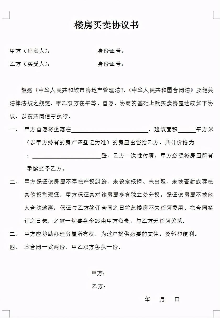 卖房子协议书怎样写合适（最简单的房屋转让协议模板）