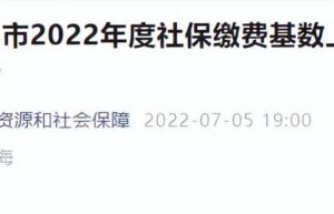 上海最新社保缴费标准及金额（2022年社保最新政策）