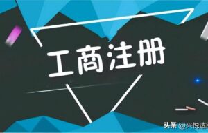 注册公司必备条件有哪些（开办公司流程及相关费用）