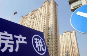 上海房产税征收标准是什么（2022年房产税新政策出台）