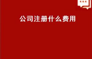 劳务公司注册条件及费用是多少（建筑劳务公司收费标准）