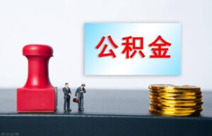 公积金存款利率是多少（2022年住房公积金最新利率）