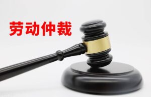 劳动争议仲裁前置的规定有哪些（申请劳动仲裁的条件）