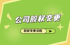 企业股权变更办理流程（公司股份转让变更条件）