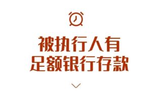 如何申请强制执行立案（2022年老赖不还钱最新法律）