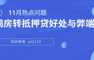 房贷转抵押贷款划算吗（按揭房转换为抵押房的弊端）