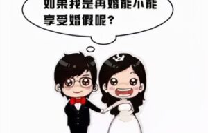 二婚婚假和头婚一样吗（二婚婚假新规定）