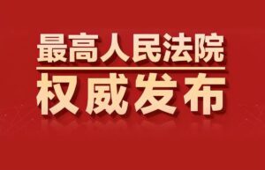 最新民事诉讼法全文（关于民事诉讼法司法解释）