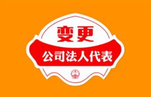 企业变更法人需要哪些资料（法人变更的流程步骤）