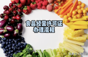 食品经营许可证怎么办理（个体食品经营许可证办理流程）