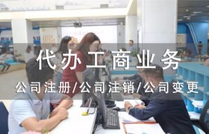 延安代办营业执照的正规公司（企业营业执照办理及费用）