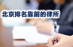 北京最有名的刑事律师排名（著名刑事律师排行榜）