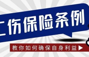 河南省工伤保险条例有哪些（最新工伤保险条例实施细则）