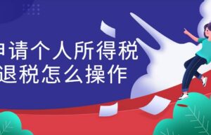 个人所得税退税需要满足什么条件（个税退税政策解读）