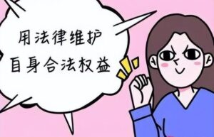 女职工劳动保护特别规定（民法典妇女权益保障法讲解）