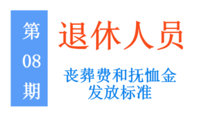 退休人员死亡抚恤金发放标准（企业职工遗嘱待遇暂行办法）