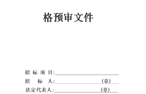 简易招标书范本模板（一份完整的投标文件样本）