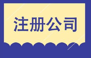 如何注册一个贸易公司（个人注册贸易公司流程及资料）