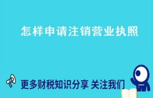 个体户几年没注销会罚款吗（已吊销的营业执照不注销的后果）