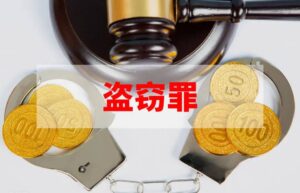 盗窃价值1万元判多久刑（盗取他人财产的量刑标准）