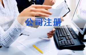 注册公司需要什么手续和证件（开办公司流程及相关费用）