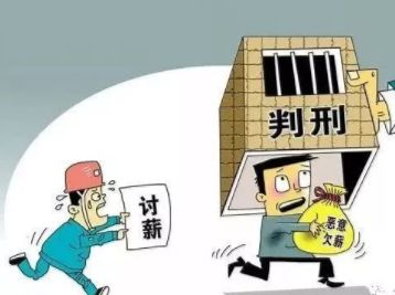 拖欠民工工资获刑标准（民工工资拖欠最新法律法规）