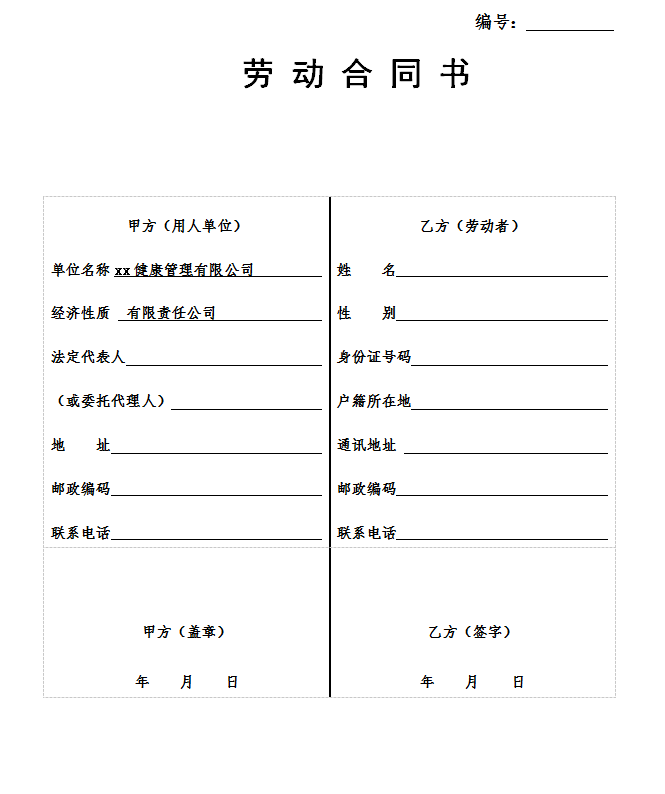 劳动合同范本大全（员工劳动合同模板免费）