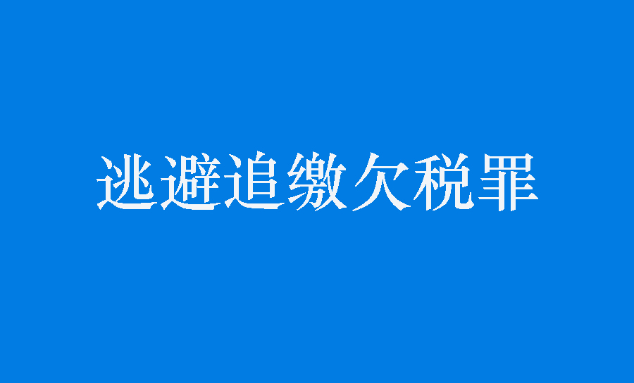 逃避追缴欠税罪的构成要件（逃避缴纳税款罪立案标准）