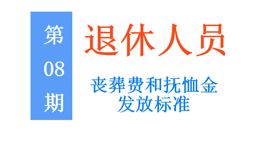 退休人员丧葬费是多少（退休职工死亡后丧葬费）