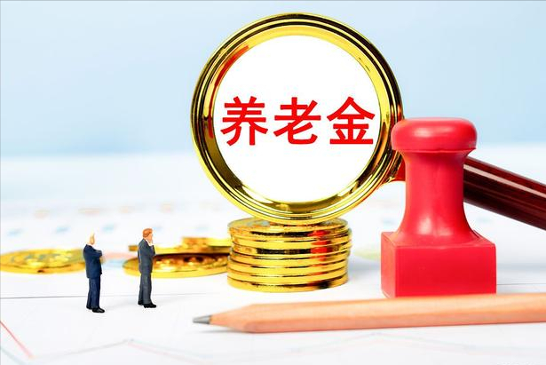 养老金新政策是什么（2022年养老金上调最新消息）