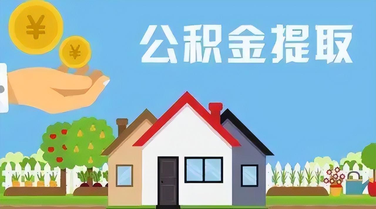 无锡住房公积金怎么提取（无锡公积金最新规定）