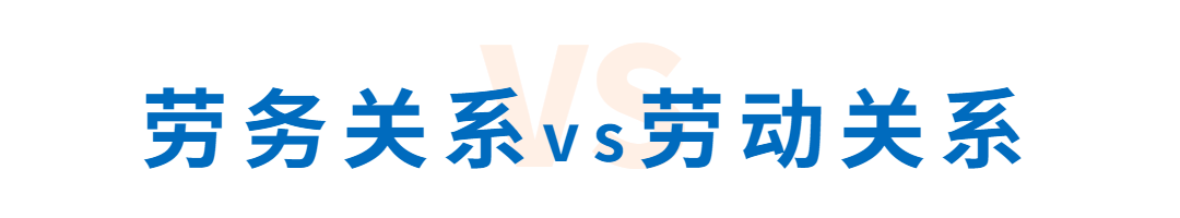 劳动关系和劳务关系的区别有哪些（劳动关系的认定要素）