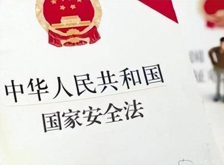 国家安全法的立法依据是什么（国家安全法实施细则）