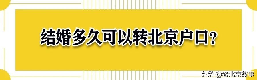 2021北京结婚落户新规定（落户北京最快的办法）