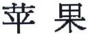 商标侵权判断标准全文解释（商标侵权认定构成要件）