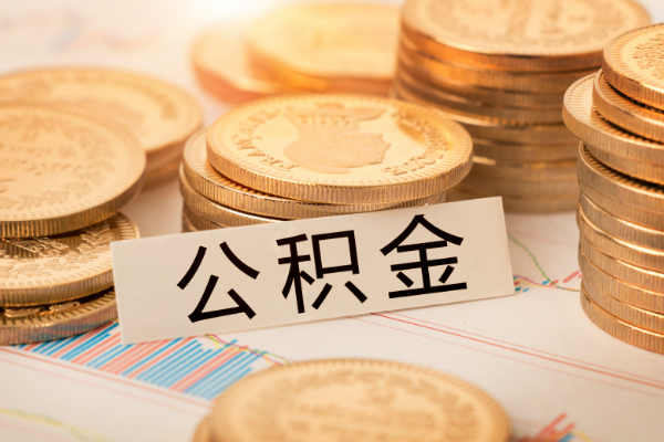 1万公积金可以贷款多少（2021公积金的最新规定）