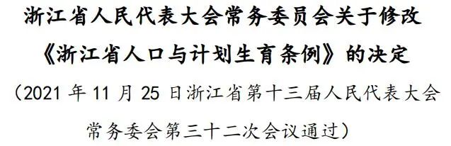 浙江省人口与计划生育条例最新（浙江最新计划生育政策）