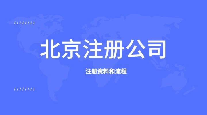 注册公司手续及费用明细（办理公司注册手续流程）