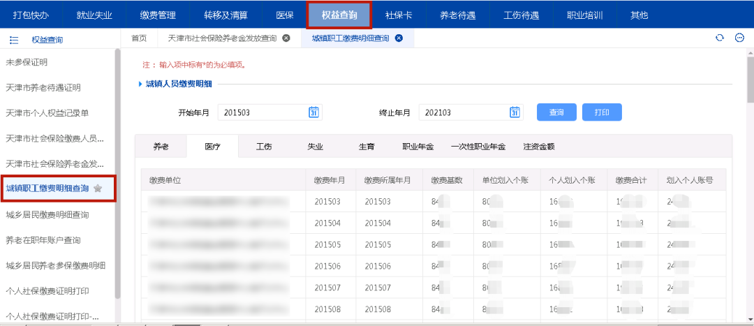 天津医保查询个人账户查询（分享最全操作指南）
