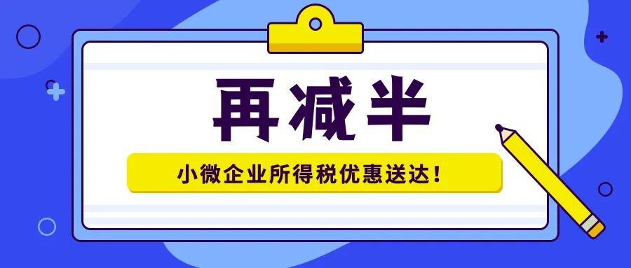 小微企业所得税税率（符合小微企业的三个条件）