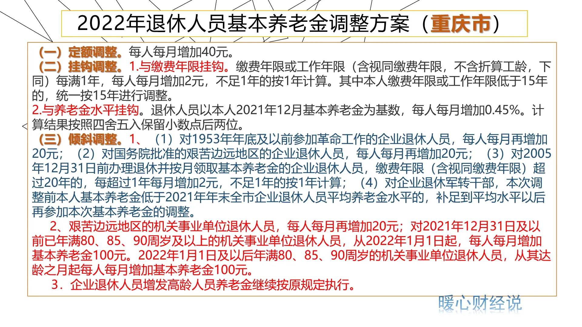 关于养老金调整的最新政策解读（2022年养老金上涨明细）