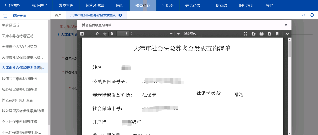 天津医保查询个人账户查询（分享最全操作指南）