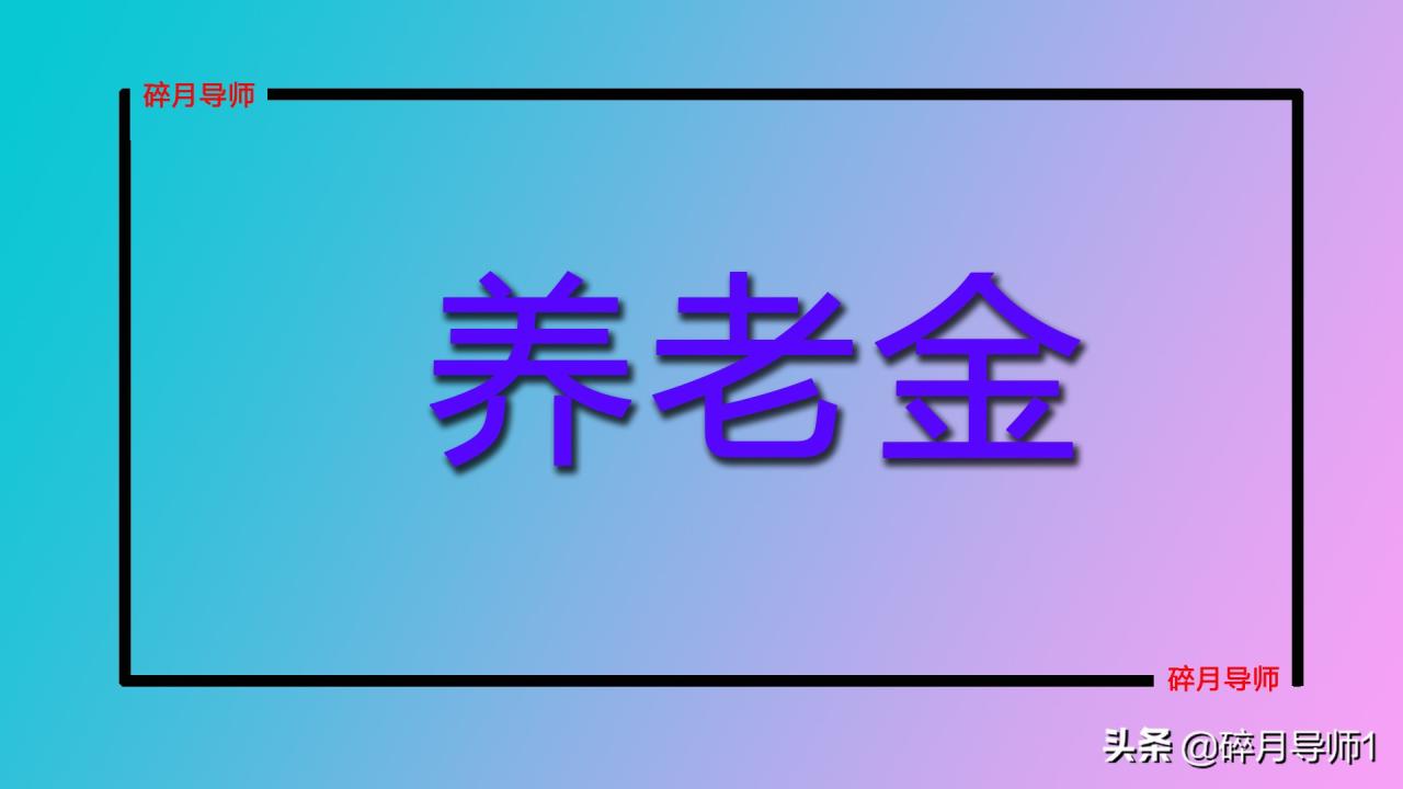 养老保险金一个月多少钱（2022年养老保险档次价格表）